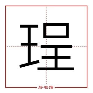 珵 五行|珵字起名寓意、珵字五行和姓名学含义